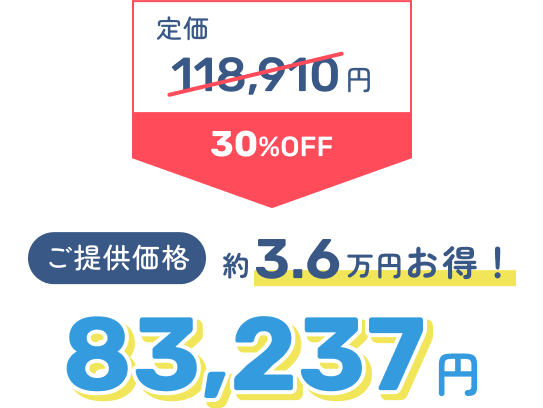 定価118,910円 30%OFF → ご提供価格83,237円 約3.6万円お得！